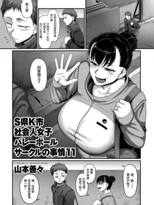 [山本善々] S県K市 社会人女子バレーボールサークルの事情 第11話 (COMIC クリベロン DUMA 2021年9月号 Vol.28) [转尾巴猫汉化]_091