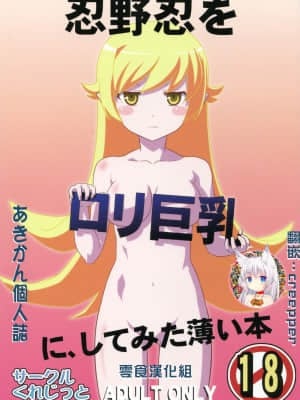 [零食汉化组](C82) [くれじっと (あきかん)] 忍野忍をロリ巨乳に、してみた薄い本 (物語シリーズ)