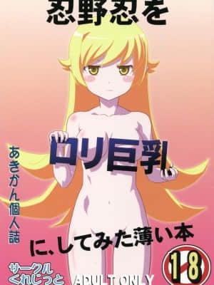 [零食汉化组](C82) [くれじっと (あきかん)] 忍野忍をロリ巨乳に、してみた薄い本 (物語シリーズ)_01