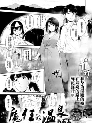 [あるぷ] 魔狂の湯 (COMIC アンスリウム 2021年11月号) [中国翻訳] [DL版]_02_043_