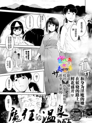 [あるぷ] 魔狂の湯 (COMIC アンスリウム 2021年11月号) [中国翻訳] [DL版]