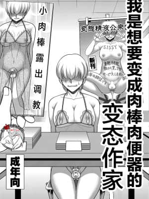 [全自動公衆便女♂ (神戸司)] ボクはチ〇ポ肉便器願望の変態ホモ作家[不咕鸟汉化组]