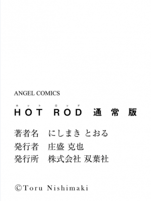 [にしまきとおる] ホットロッド 全1巻 [DL版]_187_HRD187