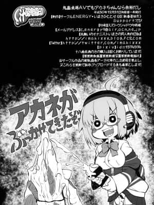 [白菜汉化组] (C95) [サークルENERGY (いまきひととせ)] 鬼畜凌辱AVでもアカネちゃんなら余裕だし (SSSS.GRIDMAN)_36