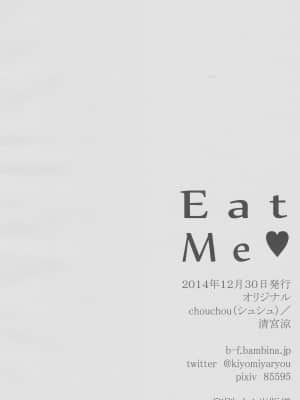 [大♂冲鸭个人汉化] (C87) [chouchou (清宮涼)] Eat Me_16