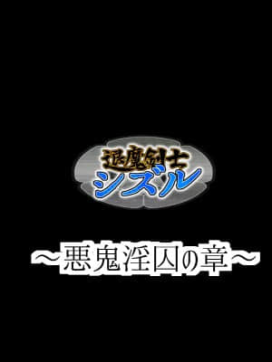 [ジェイザルゴ] 退魔剣士シズル～悪鬼淫囚の章～ (オリジナル)_020_1600014