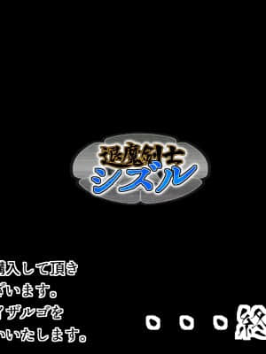 [ジェイザルゴ] 退魔剣士シズル～悪鬼淫囚の章～ (オリジナル)_333_1600327