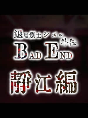 [ジェイザルゴ] 退魔剣士シズル外伝 BADEND (オリジナル)_165_2._9