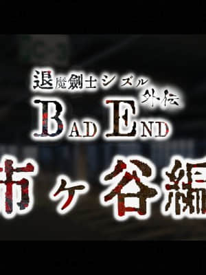 [ジェイザルゴ] 退魔剣士シズル外伝 BADEND (オリジナル)_001_1._1