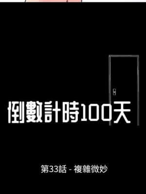 倒數計時100天 32-33話_33_06