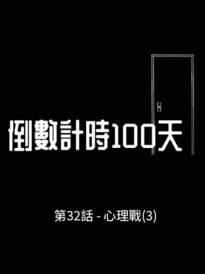 倒數計時100天 32-33話_32_06