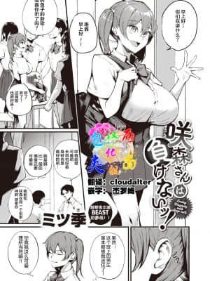 [ミツ季] 咲森さんは負けないッ! (COMIC 快楽天ビースト 2021年12月号) [中国翻訳] [DL版]