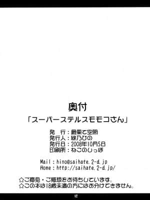 [绅士仓库汉化] (サンクリ41) [最果て空間 (緋乃ひの)] スーパーステルスモモコさん (咲-Saki-)_025