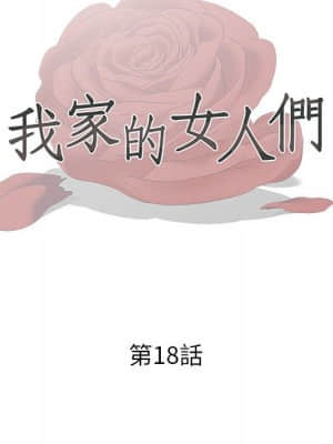 我家的女人們 18-19話_18_013