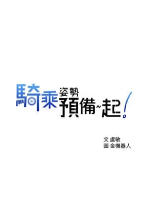 騎乘姿勢預備~起! 1-8話_02_02