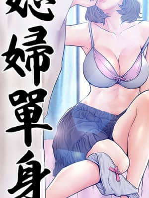 媳婦單身中 57-58話_58_014