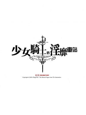 [70年式悠久機関 (おはぎさん)] 乙女騎士の淫靡ていしょん [中国翻訳] [無修正] [DL版]_03_1p