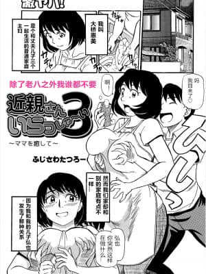 [ふじさわたつろー] 近親さんいらっしゃい3 (WEB版コミック激ヤバ! vol.95) [中国翻訳]