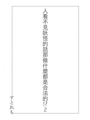 [ストレートレモン果汁100 (すとれも)] 人に見えない妖怪ならナニしても合法!? 2 [中国翻訳] [DL版]_02