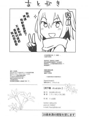 (C96) [はしくれ工房 (こう1)] 月下香 (艦隊これくしょん -艦これ-) [中国翻訳]_25