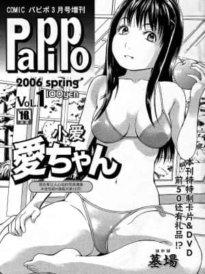 [BLUE氪个人翻译] [墓場] 愛ちゃん | 小爱 (COMIC パピポ 2006年3月号)