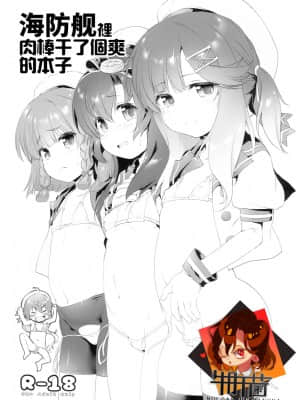 [牛肝菌汉化] (C95) [KAMINENDO.CORP (あかざわRED)] 海防艦にちんちんいれたりするほん (艦隊これくしょん -艦これ-)