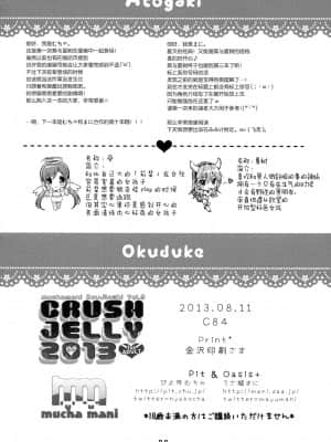 [绅士仓库汉化] (C84) [Pit、Oasis+ (ぴよ寺むちゃ、うさ城まに)] CRUSH JELLY 2013_26