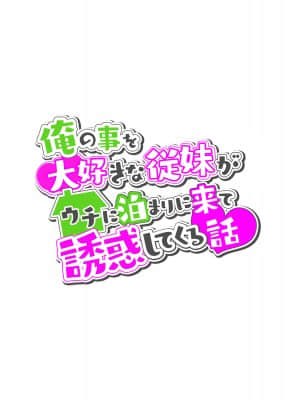 [diletta] 俺の事を大好きな従妹がウチに泊まりに来て誘惑してくる話_003_txt00_0003