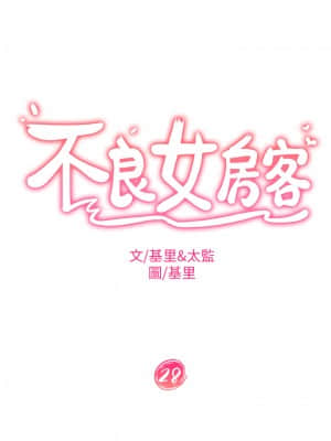 不良女房客 27-28話_28_02