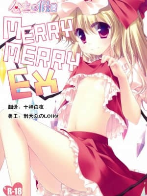 [公主の假日汉化组] [FRAC (もとみやみつき)] MERRY MERRY EX (東方Project)