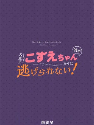 [零食汉化组] [純銀星 (たかしな浅妃)] 大魔王こずえちゃんからは逃げられない！ (アイドルマスター シンデレラガールズ)_24