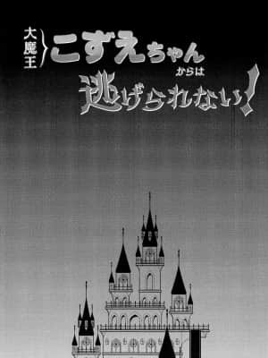 [零食汉化组] [純銀星 (たかしな浅妃)] 大魔王こずえちゃんからは逃げられない！ (アイドルマスター シンデレラガールズ)_03