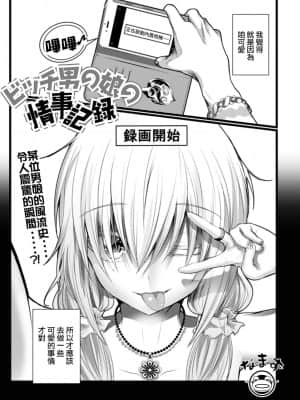 [瑞树汉化组] [なまず] ビッチ男の娘の情事記録 (月刊Web男の娘・れくしょんッ！S Vol.65) [DL版]_01