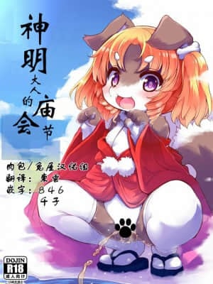 [肉包╱兔屋汉化组] (C95) [にゃんこね (ro)] 神様のお祭り