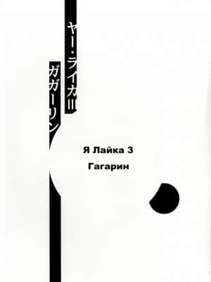 [甜点汉化组] (C90) [磊落神社 (小石ちかさ)] ヤー･ライカⅢ 《ガガーリン》 [DL版]_02