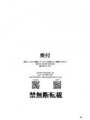 [爱弹幕汉化组] [武田家 (タケダケ)] でっかい後輩とちっちゃい先輩はもう我慢できない! [DL版]_29