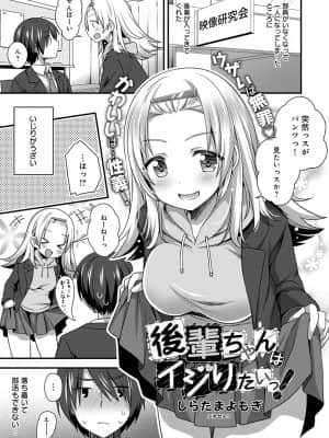 [しらたまよもぎ]後輩ちゃんはイジりたいっ！