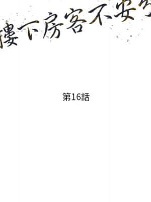 樓下房客不安分 16-17話_16_013