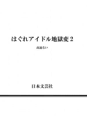 [高遠るい] はぐれアイドル地獄変| 非主流偶像少女地狱变 第02巻_02183