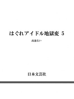 [高遠るい] はぐれアイドル地獄変| 非主流偶像少女地狱变 第05巻_05185