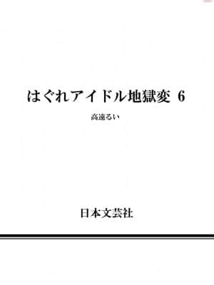 [高遠るい] はぐれアイドル地獄変| 非主流偶像少女地狱变 第06巻_06185