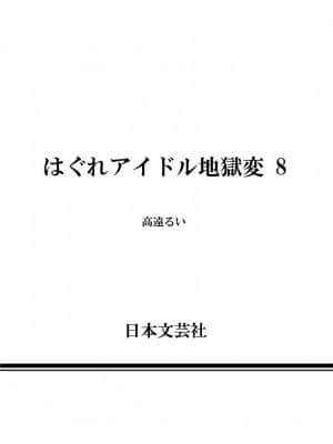 [高遠るい] はぐれアイドル地獄変| 非主流偶像少女地狱变 第08巻_08185