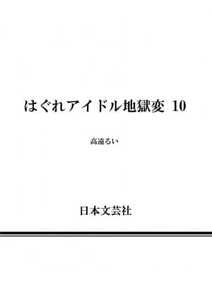 [高遠るい] はぐれアイドル地獄変| 非主流偶像少女地狱变 第10巻_10183