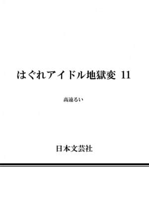 [高遠るい] はぐれアイドル地獄| 非主流偶像少女地狱变変 第11巻_11177