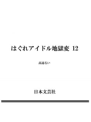 [高遠るい] はぐれアイドル地獄変| 非主流偶像少女地狱变 第12巻_12177