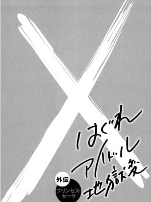 [高遠るい] はぐれアイドル地獄変 外伝 プリンセスセーラ| 非主流偶像少女地狱变 塞拉公主外传_w152