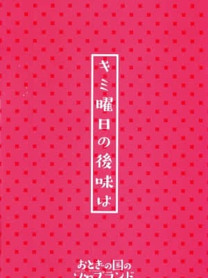 (C94) [おとぎの国のソープランド (黒川おとぎ)] キミ曜日の後味は (オリジナル) [中国翻訳]_002