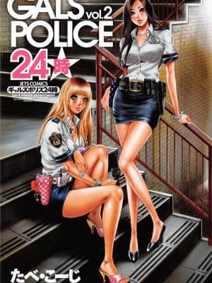 [たべ・こーじ] GALSPOLICE 24時 第2巻_2005