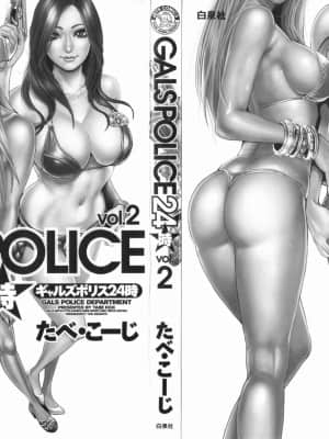 [たべ・こーじ] GALSPOLICE 24時 第2巻_2004