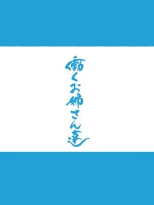 [愛国者 (アゴビッチ姉さん)] この町の女性は何かがおかしい？男に飢えた女性達が君を待ち構えている！！働くお姉さん達 社会人二年目 [羅莎莉亞漢化]_06_05